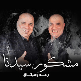 مشكور سيدنا