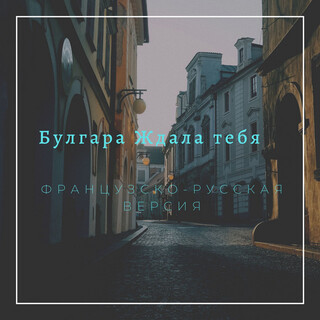 Ждала тебя (Французско-русская версия)