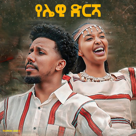 የሌዊ ድርሻ | Boomplay Music