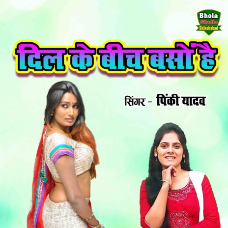 Dil Ke Bech Baso Hai | Boomplay Music