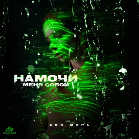 Намочи меня собой | Boomplay Music