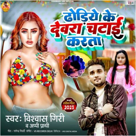 Dhodiye Ke Dewra Chatai Karata ft. Appi Prathi | Boomplay Music