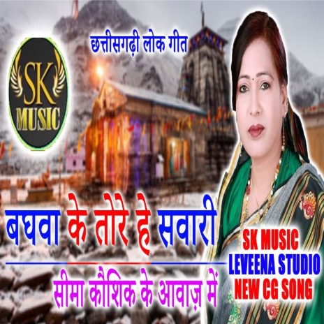 Bghva Ke Tor He Swari | Boomplay Music