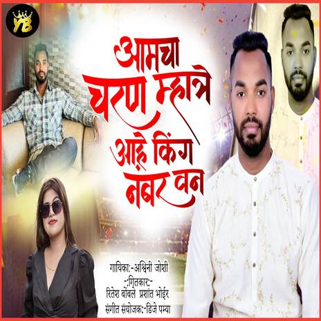 Aamcha Charan Mhatre Ahe King Number One | Boomplay Music