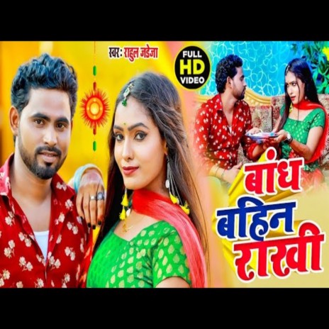 Bandh Bahini Rakhiya (Bhojpuri) | Boomplay Music