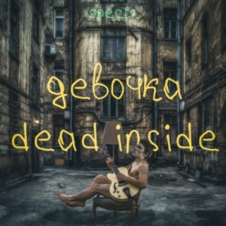 Девочка Dead Inside