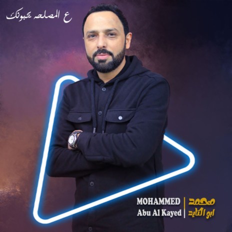 ع المصلحه يحبونك | Boomplay Music