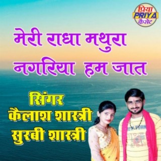 Meri Radha Mthura Nagariya Ham