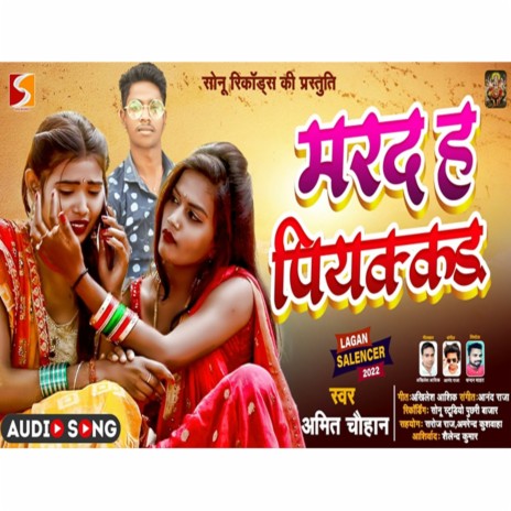 Marad Ha Piyakkad (Bhojpuri) | Boomplay Music