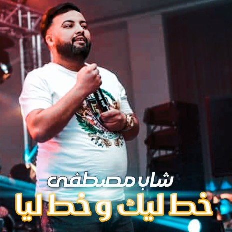 شاب مصطفي خط ليك و خط ليا | Boomplay Music