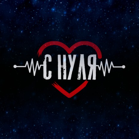 С нуля | Boomplay Music