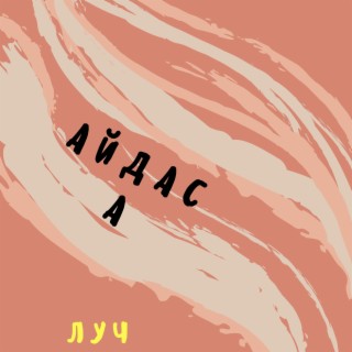 Луч