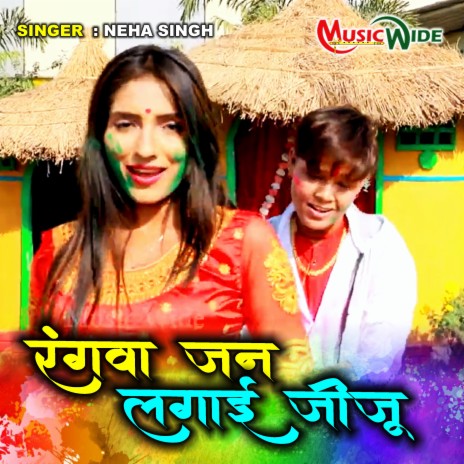 Rangwa Jan Lagai Jiju Abhi Laika Bani (Bhojpuri Holi) | Boomplay Music