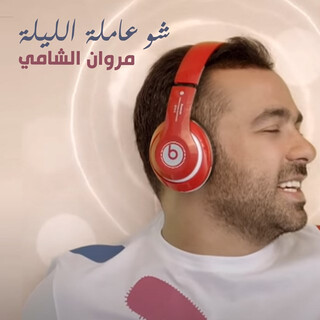 شو عامله الليله