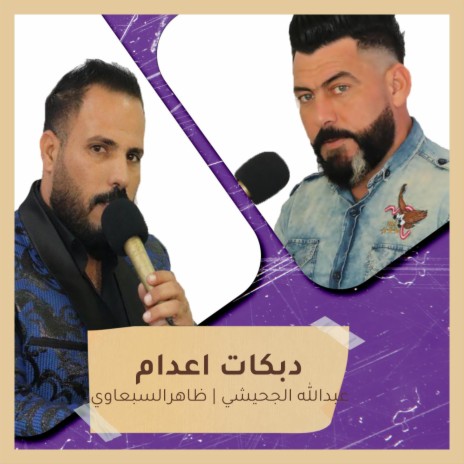 دبكات اعدام ft. Zaher El Sabawy | Boomplay Music