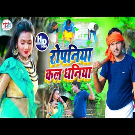 Hamase Hoi Na Ropaniya Ho (Bhojpuri Song) ft. Sanjana Raj