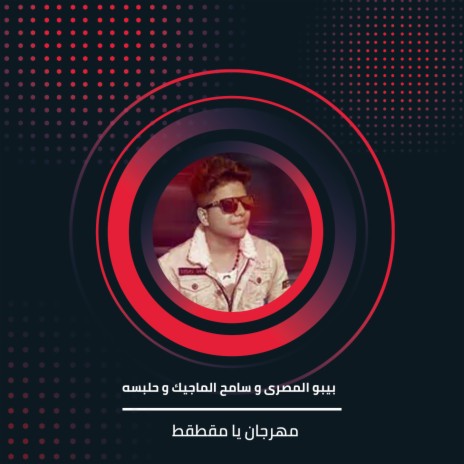 مهرجان يا مقطقط ft. Sameh Al Magic & Halabsa | Boomplay Music