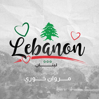 لبنان