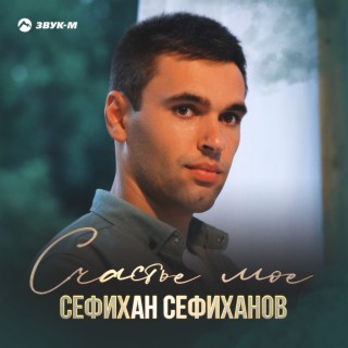 Cефихан Сефиханов