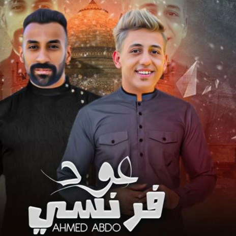 عود فرنسي ft. Eslam Saso | Boomplay Music