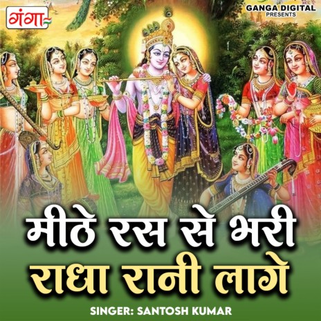 Meethe Ras Se Bhari Radha Rani Lage | Boomplay Music