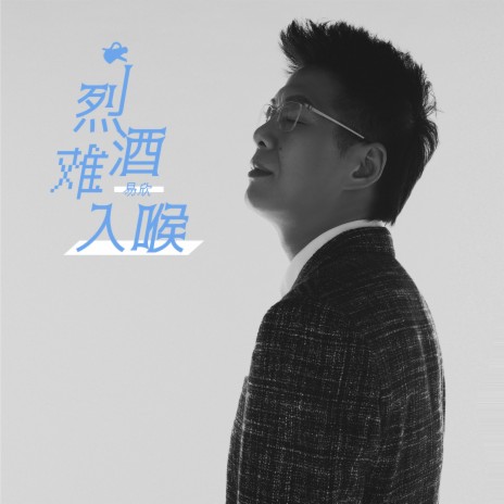 烈酒难入喉 | Boomplay Music