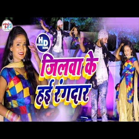 Jilva Ke Hai Rangdar (Bhojpuri Song) ft. Amrita Gautam | Boomplay Music