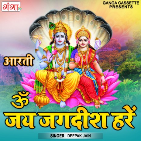 Om Jai Jagdeesh Hare | Boomplay Music