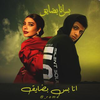 انا بس بضايق (لم بتيجي سيرتك قدامي)