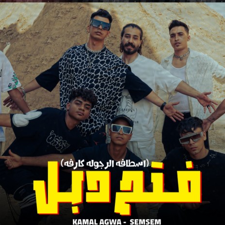 فتح دبل ft. Samsem Alqaed | Boomplay Music