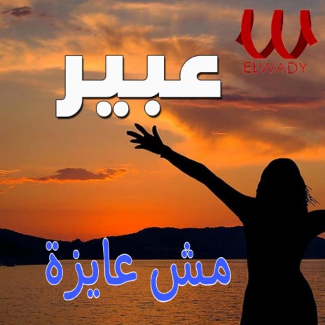 مش عايزة | Boomplay Music