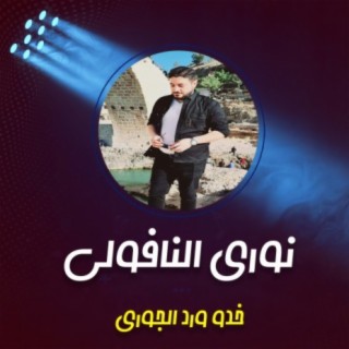 خدو ورد الجوري