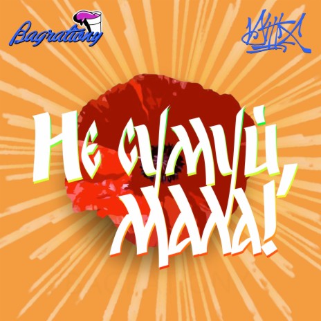 Не сумуй, мала! ft. D3X | Boomplay Music