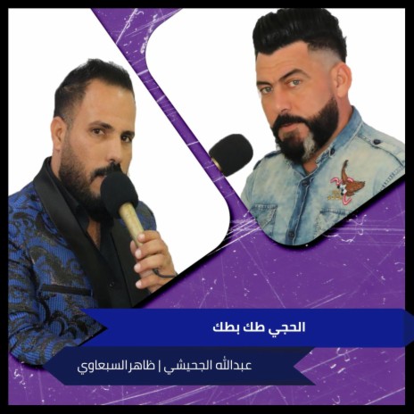الحجي طك بطك ft. Zaher El Sabawy | Boomplay Music