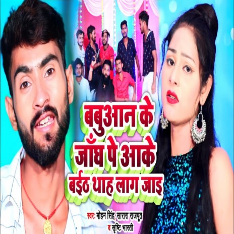 Babua Ke Jangh Par Pe Aake Baith Thah Lag Jai (Bhojpuri Song) ft. Sarara Rajput & Shristi Bharti