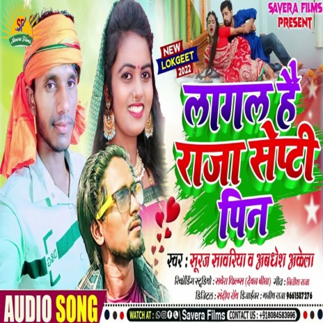 Lagal Hai Raja Septi Pin (Bhojpuri) ft. Awadesh Akela | Boomplay Music