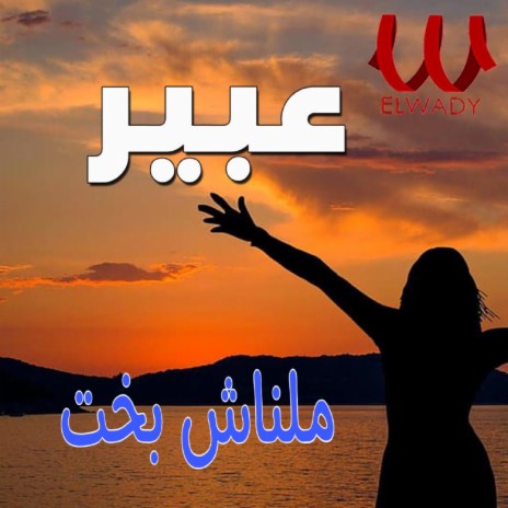 ملناش بخت | Boomplay Music