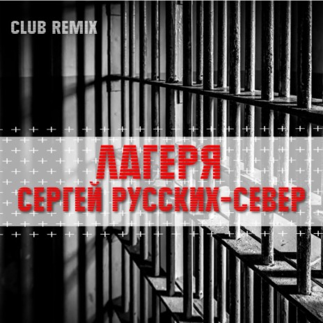 Лагеря (Club Remix)