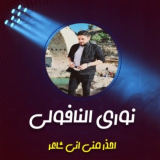 احذر مني اني شاعر