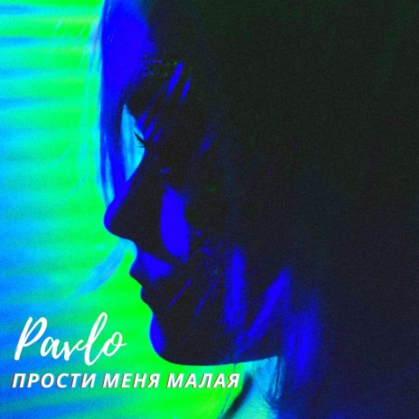 Прости меня малая | Boomplay Music