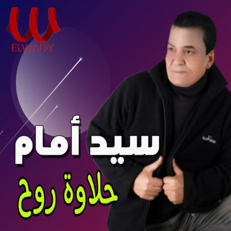 حلاوة روح | Boomplay Music