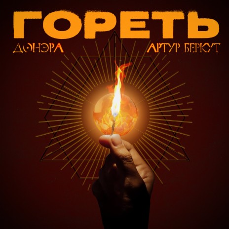 Гореть ft. Артур Беркут | Boomplay Music