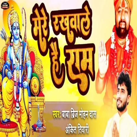 Mere Rakhwale Hai Ram (Bhojpuri) ft. Baba Briz Mohan Das | Boomplay Music
