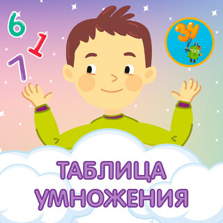 Таблица умножения