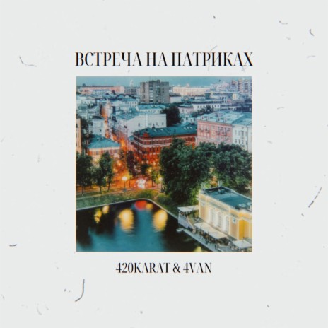 Встреча на патриках ft. 4VAN | Boomplay Music