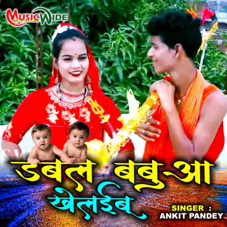 Double Babuaa Khelaibu (Bhojpuri Bolbam Song)