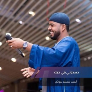 احمد محمد عوض