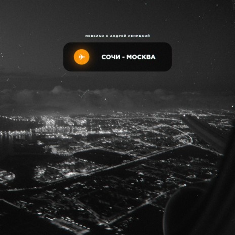 Сочи-Москва ft. Андрей Леницкий | Boomplay Music