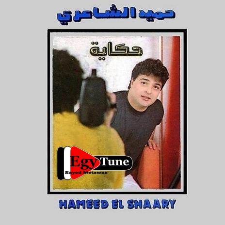 قلبى معاك | حميد الشاعرى | من البوم حكاية | Boomplay Music