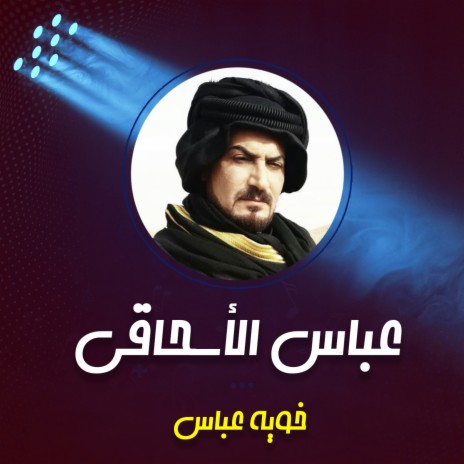 خويه عباس | Boomplay Music